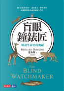 盲眼鐘錶匠 by Richard Dawkins