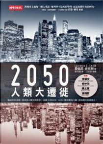 2050人類大遷徙 by Laurence C. Smith, 羅倫思．史密斯