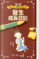 Dr. Ray On Call 中 3 by Dr. Ray