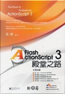 Flash ActionScript 3殿堂之路 by 孫穎