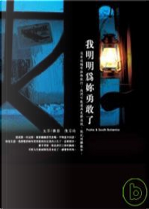 我明明為妳勇敢了 by 陳宗佑