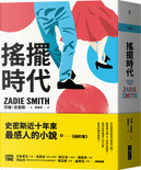 搖擺時代 by Zadie Smith