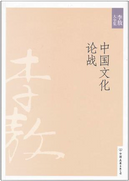 李敖大全集17：中国文化论战 by 李敖