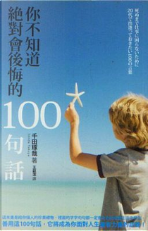 你不知道絕對會後悔的100句話 by 千田琢哉