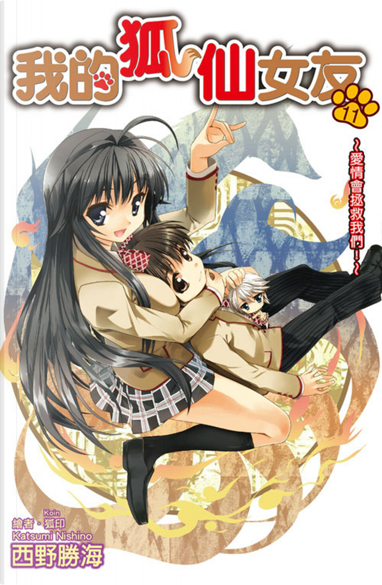 我的狐仙女友11 di 西野勝海, 尖端出版, Paperback - Anobii