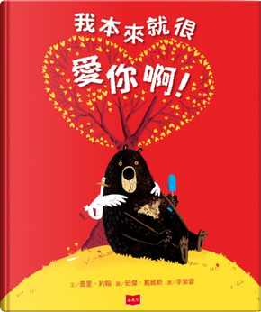 我本來就很愛你啊! by Jory John 我本來就很愛你啊! by Jory John
