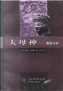 大母神 by 埃利希.诺伊曼