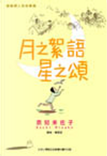 月之絮語星之頌 by 奈知未佐子