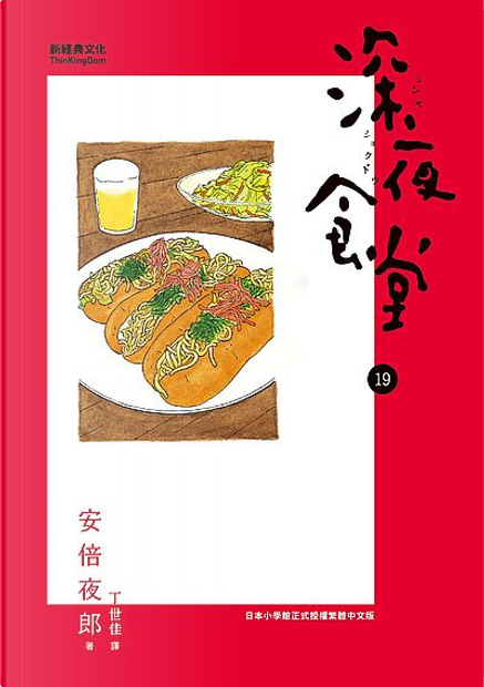 深夜食堂19 di 安倍夜郎, 新經典文化, Paperback - Anobii