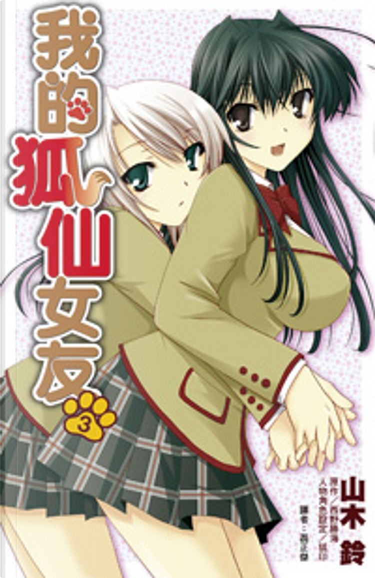 我的狐仙女友3 di 山木鈴, 狐印, 西野勝海, Paperback - Anobii