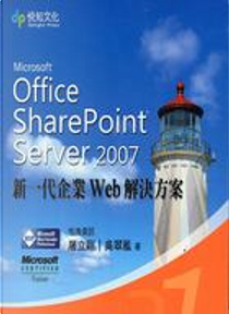 Microsoft Office SharePoint Server 2007 新一代企業 Web 解決方案(第一集) by 吳翠鳳, 屠立剛, 恆逸資訊