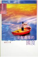 沒有邊陲的國度 by Arnold Yeung