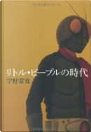 リトル・ピープルの時代 by 宇野常寛