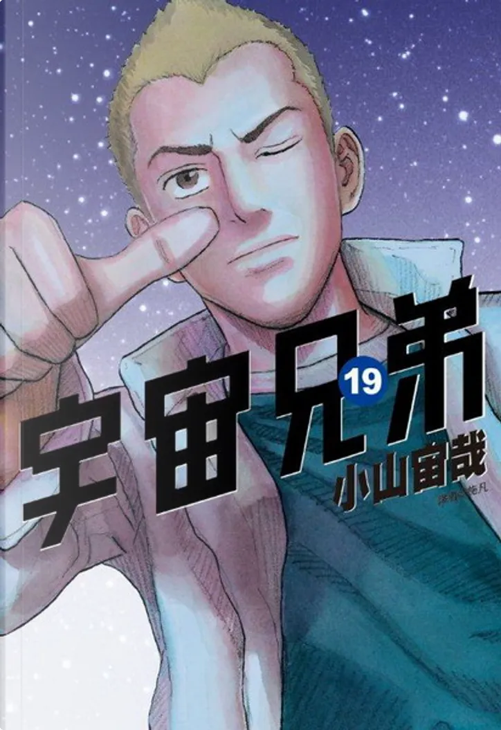 宇宙兄弟19 By 小山宙哉 尖端出版 Paperback Anobii