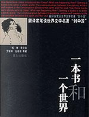 一本书和一个世界 by 李文俊, 楊絳