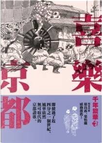 千年繁華2 喜樂京都(新版) by 壽岳章子