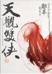 天觀雙俠．卷三 by 鄭丰 (陳宇慧)