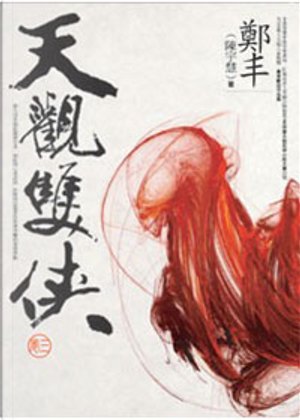 天觀雙俠．卷三 by 鄭丰 (陳宇慧)