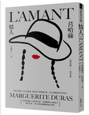 情人 by Marguerite Duras