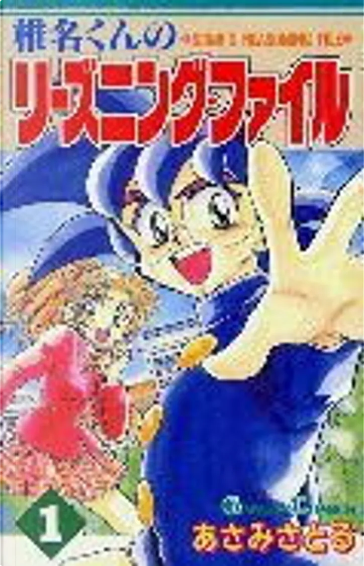 椎名くんのリーズニング ファイル By あさみさとる エニックス Paperback Anobii