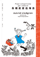 長襪皮皮出海去 by Astrid Lindgren, 阿思緹．林格倫