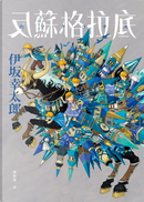 反蘇格拉底 by 伊坂幸太郎