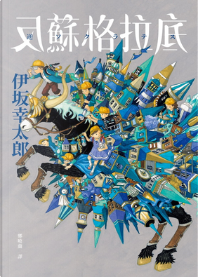 反蘇格拉底 by 伊坂幸太郎 反蘇格拉底 by 伊坂幸太郎