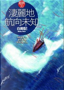淒麗地航向未知 by 劉克襄