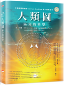 人類圖：區分的科學（人類圖國際總部 Jovian Archive 唯一授權定本） by Lynda Bunnell, Ra Uru Hu