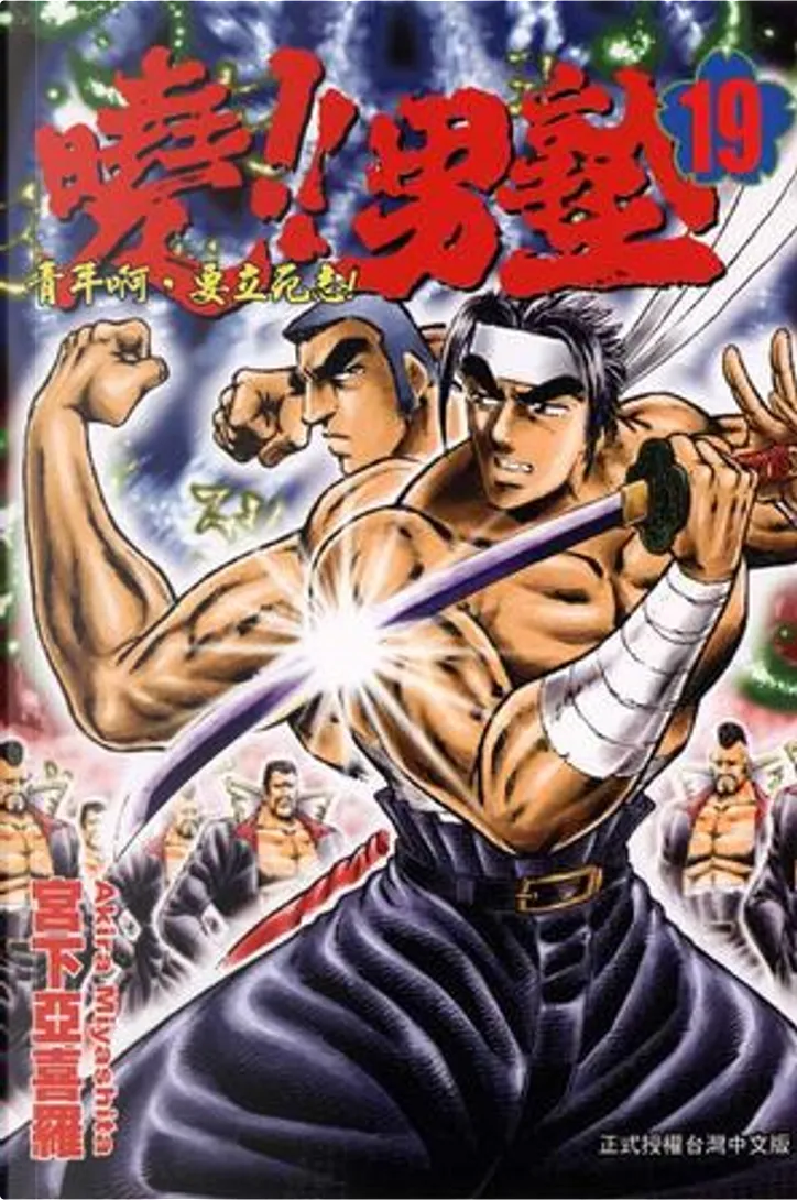 曉 男塾19 By 宮下あきら 東立出版社有限公司 Economic Pocket Edition Anobii
