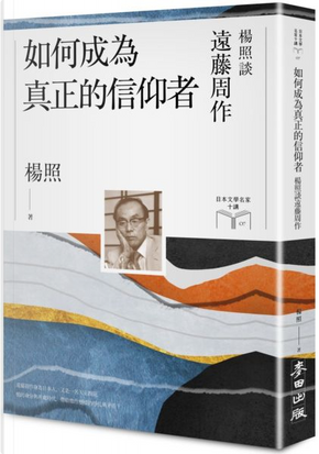 如何成為真正的信仰者 by 楊照