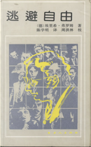 逃避自由 by Erich Fromm