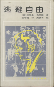 逃避自由 by Erich Fromm 逃避自由 by Erich Fromm