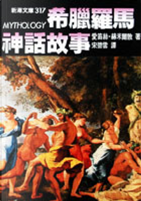 希臘羅馬神話故事 by 愛笛絲.赫米爾敦 希臘羅馬神話故事 by 愛笛絲.赫米爾敦
