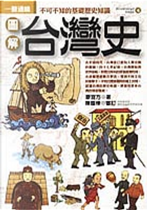 圖解台灣史 by 廖宣方