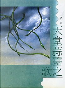天堂蒜薹之歌 by 莫言