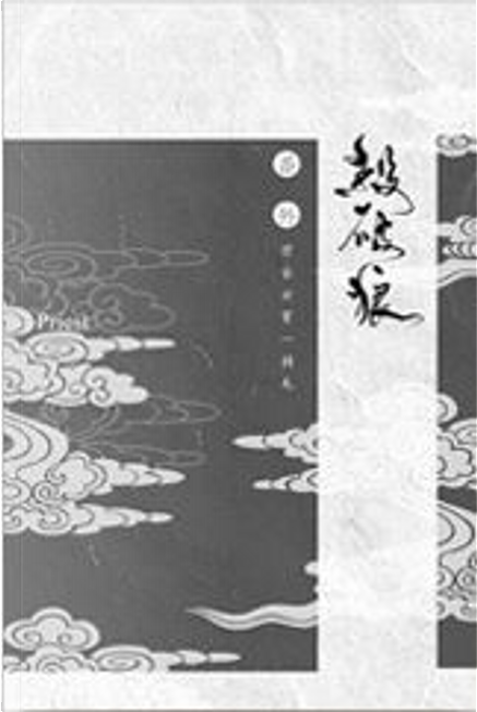杀破狼(番外) by priest, 木其组, Paperback - Anobii