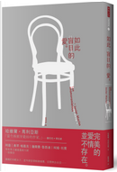 如此盲目的愛 by Javier Marías