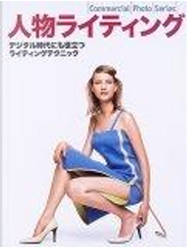 人物ライティング―デジタル時代にも役立つライティングテクニック