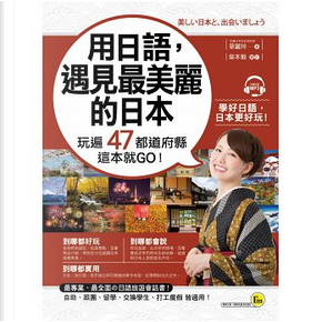 用日語,遇見最美麗的日本 by 蔡麗玲 用日語,遇見最美麗的日本 by 蔡麗玲