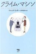 クライム・マシン by Jack Ritchie, ジャック リッチー, 好野 理恵
