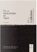 走進西藏聖山 by 柯林．施伯龍(Colin Thubron)