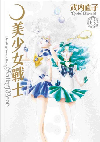 美少女戦士セーラームーン原画集 vol．∞ di 武内直子, 竹内商会