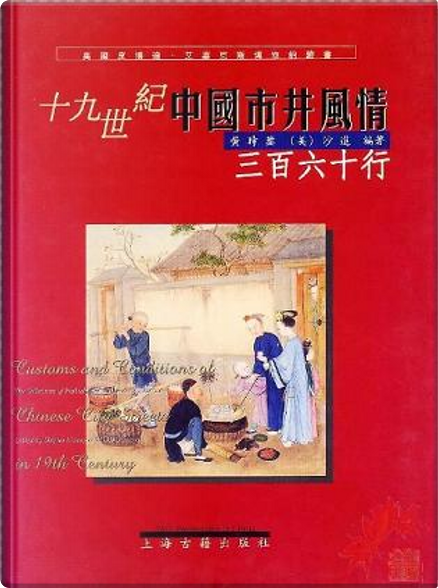 十九世纪中国市井风情by 沙进（William Sargent）, 黄时鉴, 上海古籍 