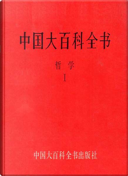 中国大百科全书, 中国大百科全书出版社, Hardcover - Anobii