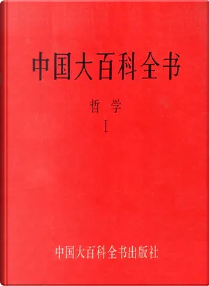 △01)【同梱不可】中国武術百科全書/中国大百科全書出版社/1998