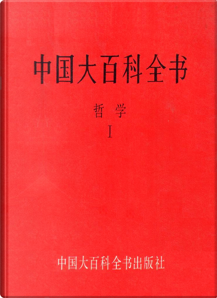中国大百科全书, 中国大百科全书出版社, Hardcover - Anobii
