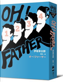 OH！FATHER by 伊坂幸太郎