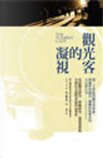 觀光客的凝視 by John Urry