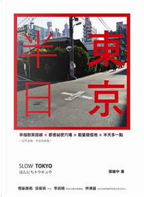 半日東京 by 張維中
